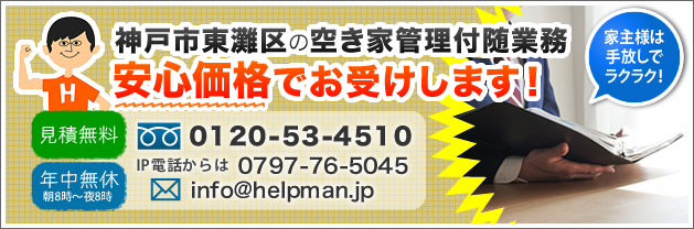 神戸市東灘区の空き家賃貸・売却、安心価格でお受けします！