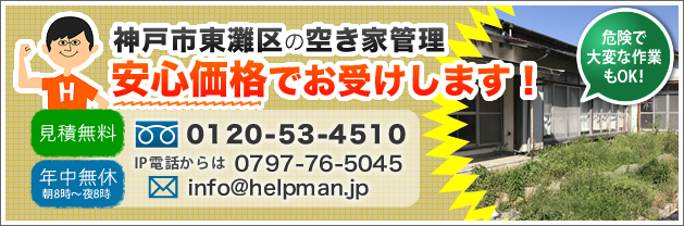 神戸市東灘区の空き家管理、安心価格でお受けします！